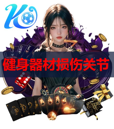 健身器材损伤关节