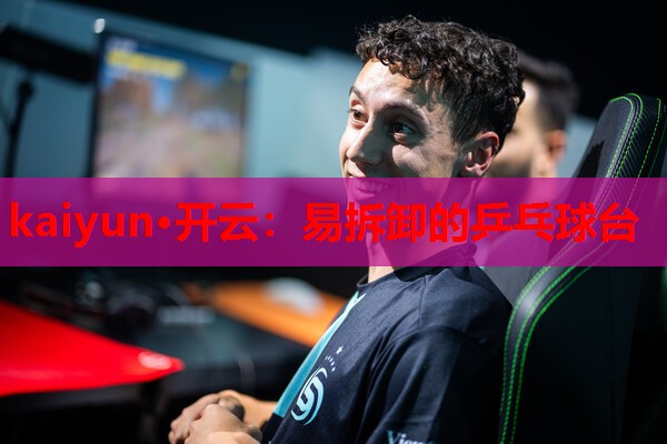 kaiyun·开云：易拆卸的乒乓球台