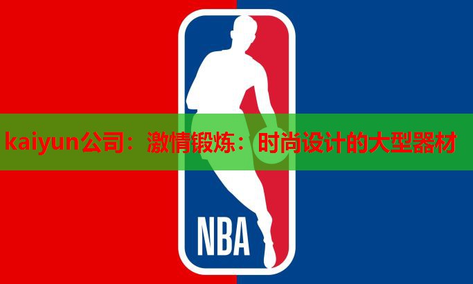 kaiyun公司：激情锻炼：时尚设计的大型器材