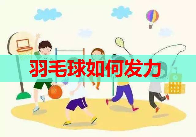 羽毛球如何发力