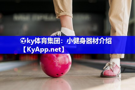 小健身器材介绍