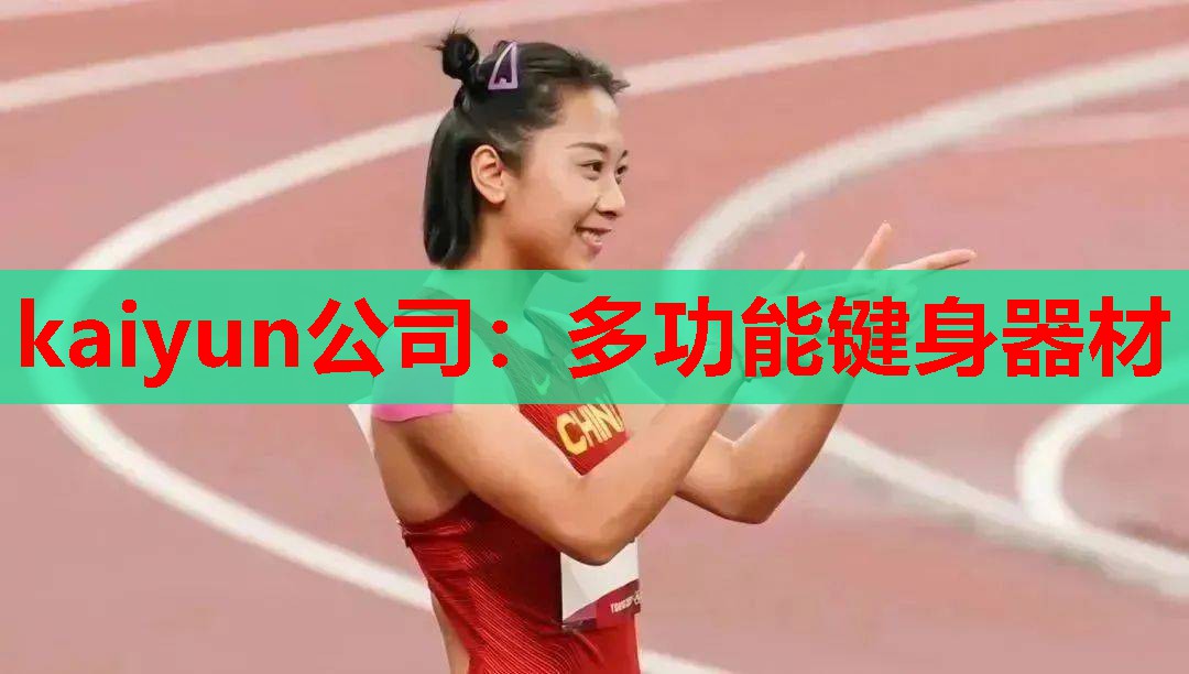 多功能键身器材