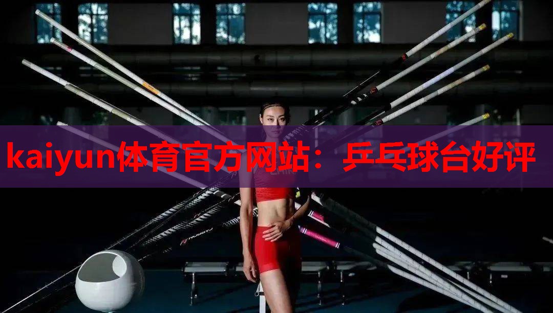乒乓球台好评