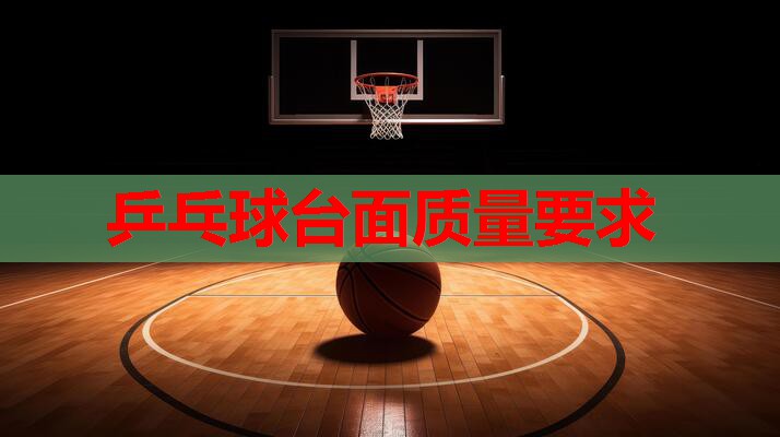 乒乓球台面质量要求