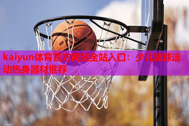 少儿篮球运动热身器材推荐