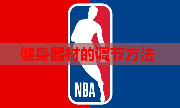 健身器材的调节方法