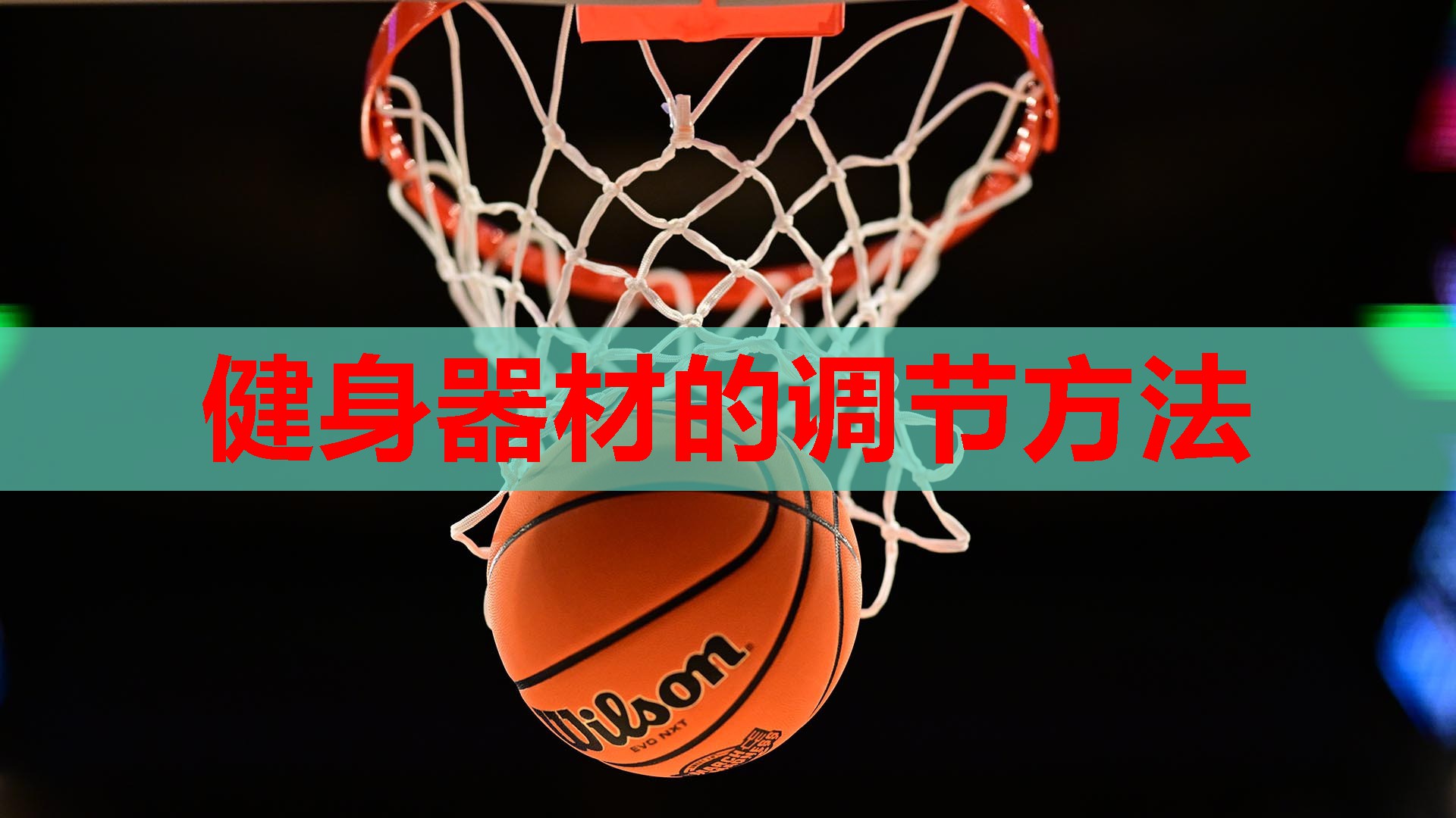 健身器材的调节方法