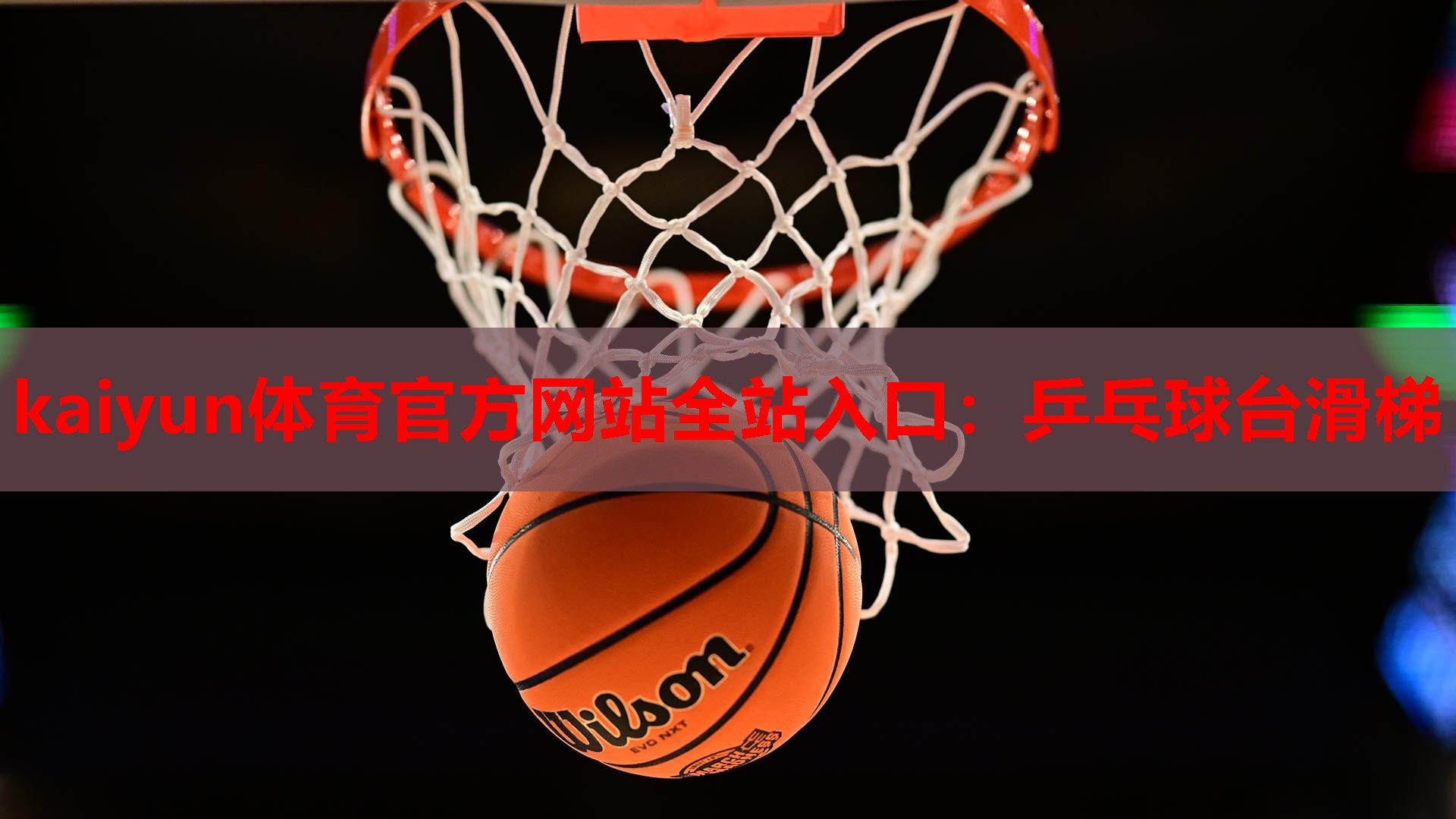 乒乓球台滑梯
