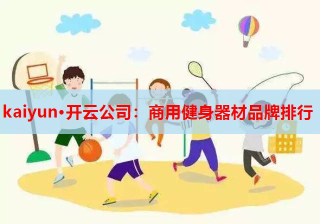 商用健身器材品牌排行