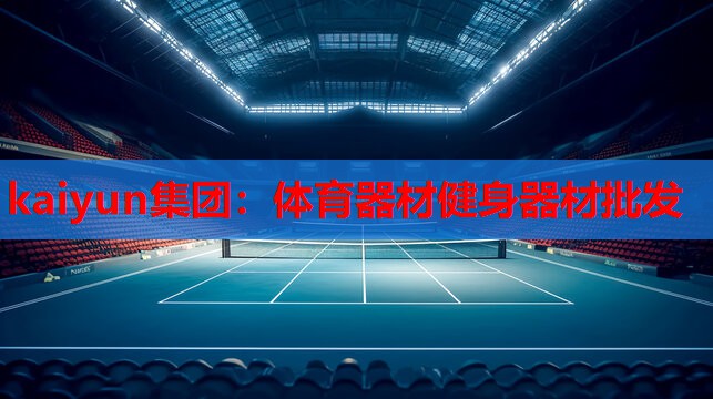 体育器材健身器材批发