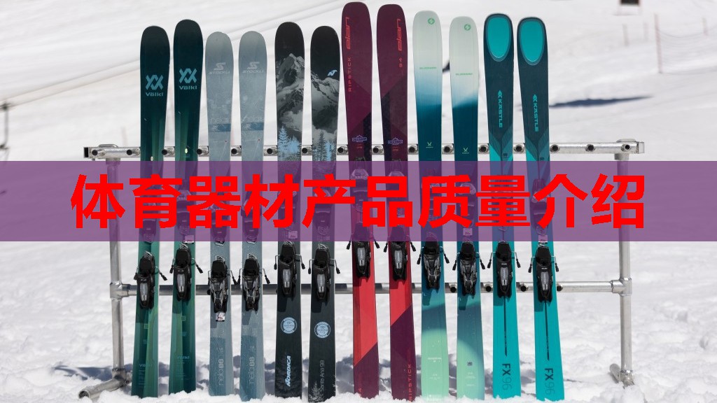 体育器材产品质量介绍
