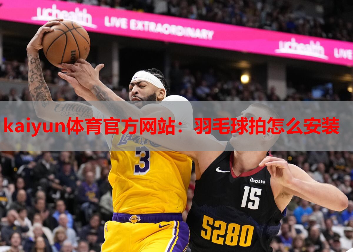 羽毛球拍怎么安装
