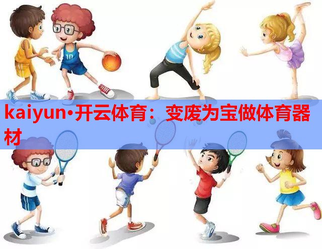 变废为宝做体育器材