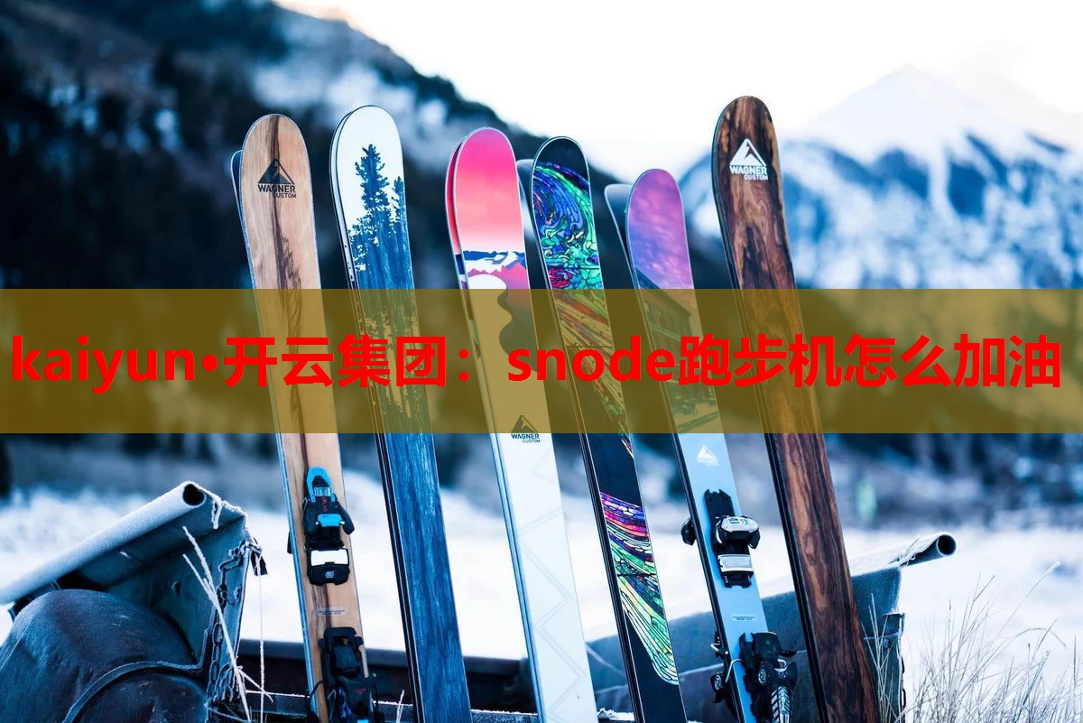 snode跑步机怎么加油