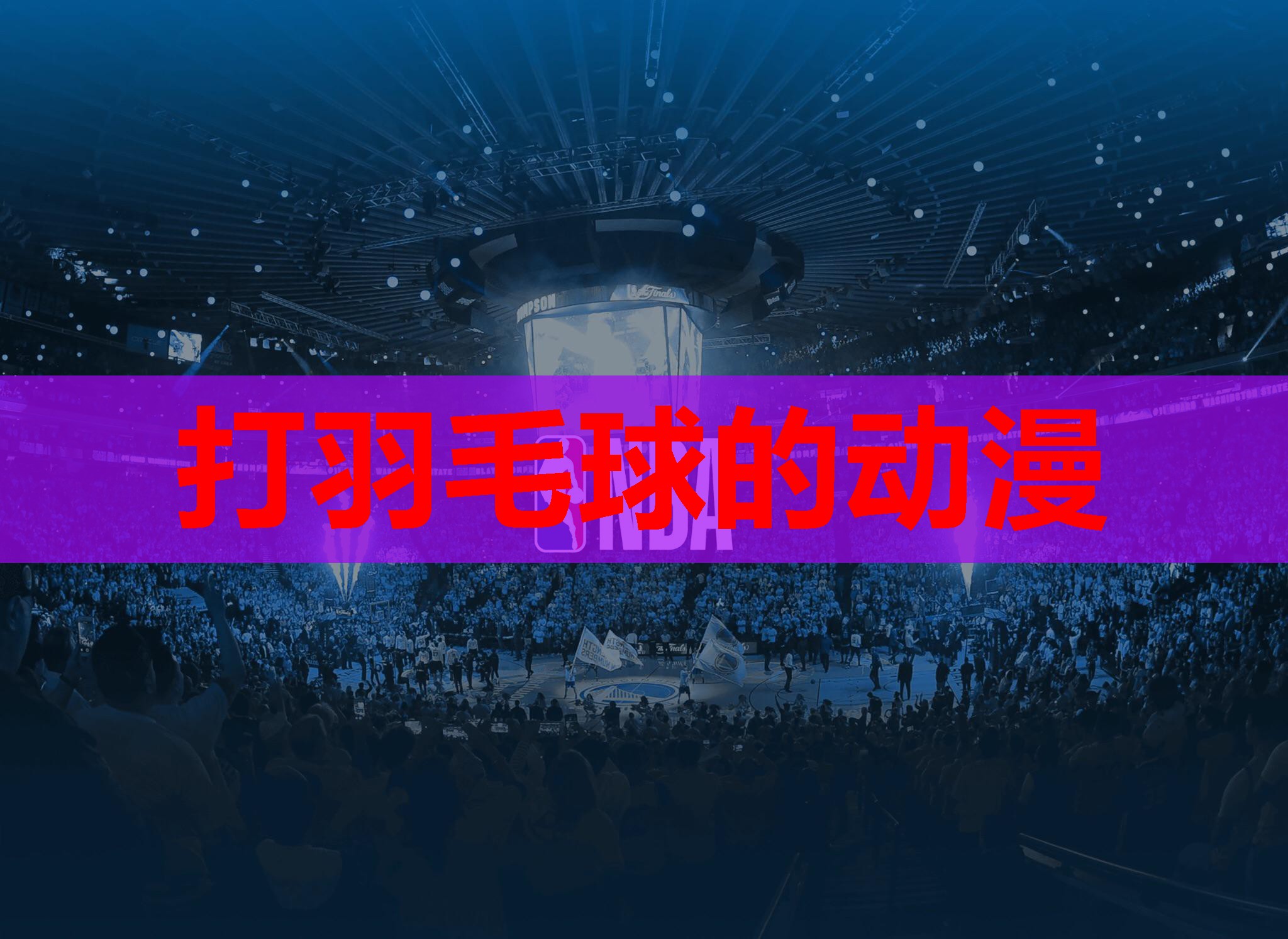 打羽毛球的动漫