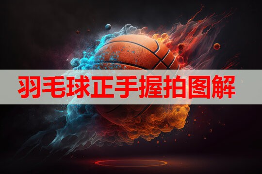 羽毛球正手握拍图解