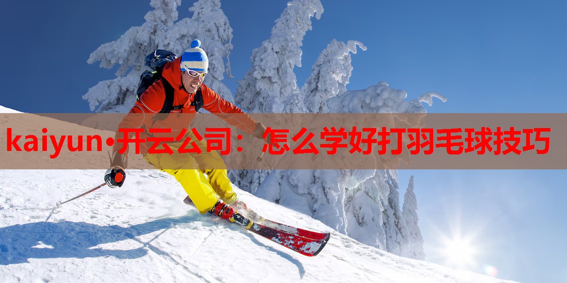怎么学好打羽毛球技巧