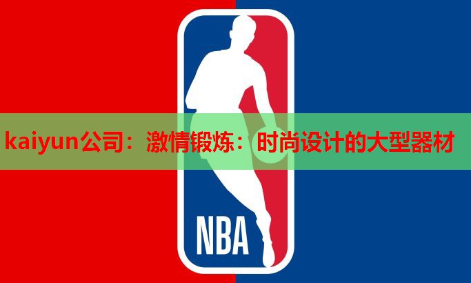 激情锻炼：时尚设计的大型器材