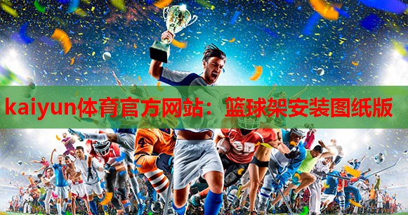 篮球架安装图纸版