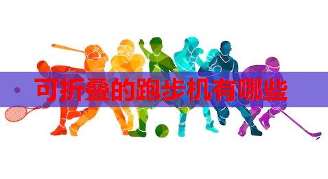 可折叠的跑步机有哪些