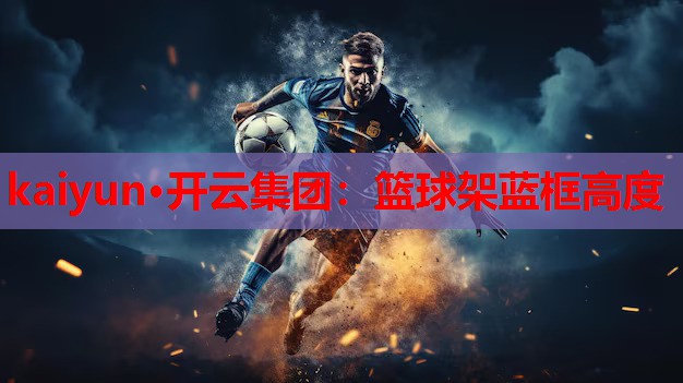 篮球架蓝框高度