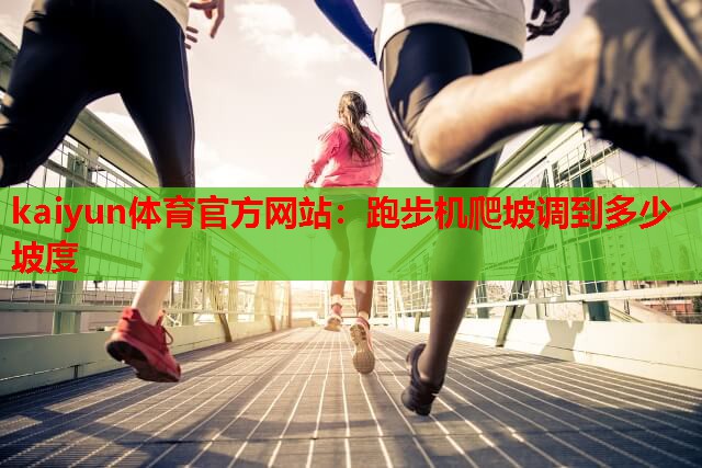 跑步机爬坡调到多少坡度